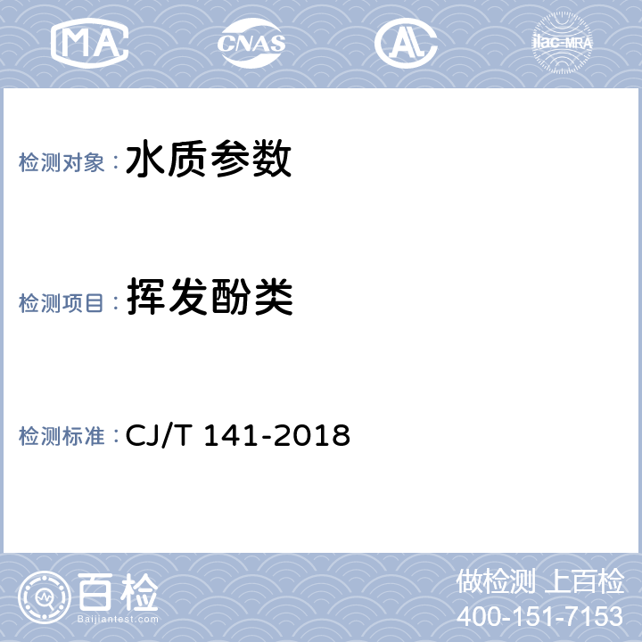 挥发酚类 《城镇供水水质标准检验方法》 CJ/T 141-2018 5.4.1 连续流动法