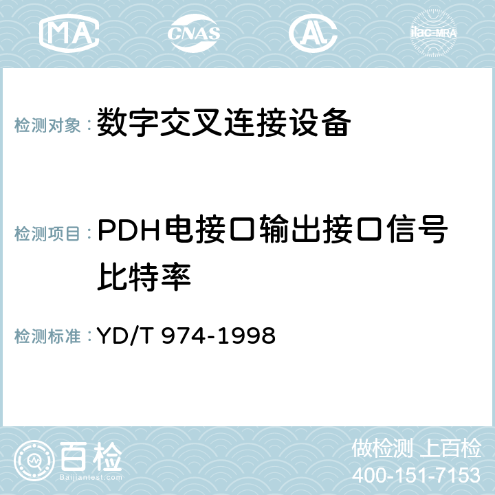 PDH电接口输出接口信号比特率 YD/T 974-1998 SDH数字交叉连接设备(SDXC)技术要求和测试方法