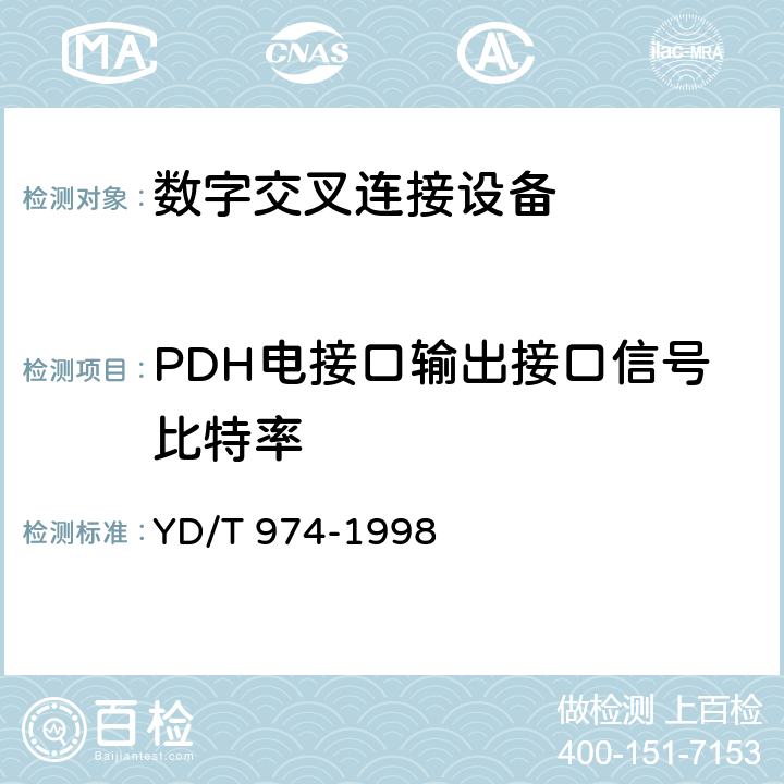 PDH电接口输出接口信号比特率 SDH数字交叉连接设备(SDXC)技术要求和测试方法 
YD/T 974-1998 11.2.2