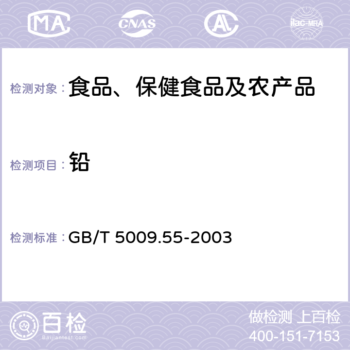 铅 食糖卫生标准的分析方法 GB/T 5009.55-2003 4.1, 6.1, 8.1, 10.2, 12.1, 14.1, 16.1