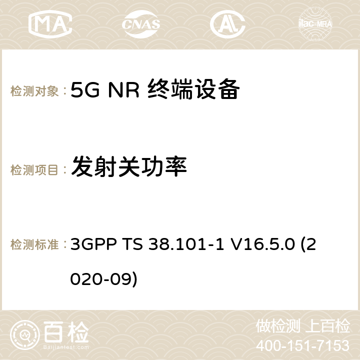 发射关功率 5G;新空口用户设备无线电传输和接收 第1部分：范围1独立 3GPP TS 38.101-1 V16.5.0 (2020-09) 6.3.2