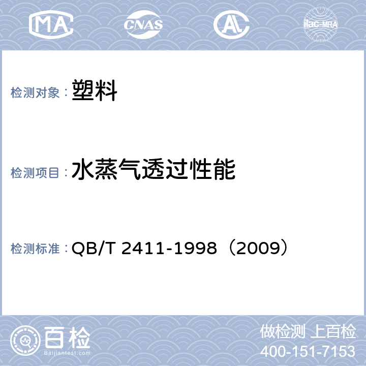 水蒸气透过性能 《硬质泡沫塑料 水蒸气透过性能的测定》 QB/T 2411-1998（2009）