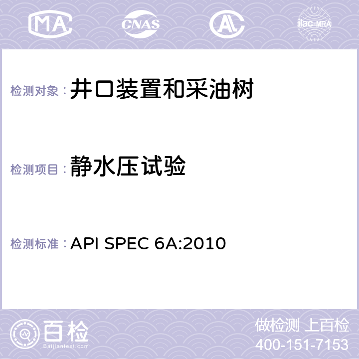 静水压试验 井口装置和采油树设备规范 API SPEC 6A:2010 7.4.9