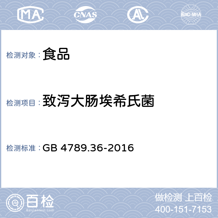 致泻大肠埃希氏菌 食品安全国家标准 食品微生物学检验 大肠埃希氏菌O157:H7/NM检验 GB 4789.36-2016