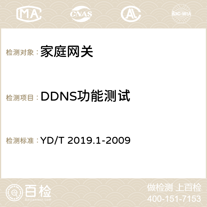 DDNS功能测试 基于公用电信网的宽带客户网络设备测试方法 第1部分：网关 YD/T 2019.1-2009 6.4.1.2