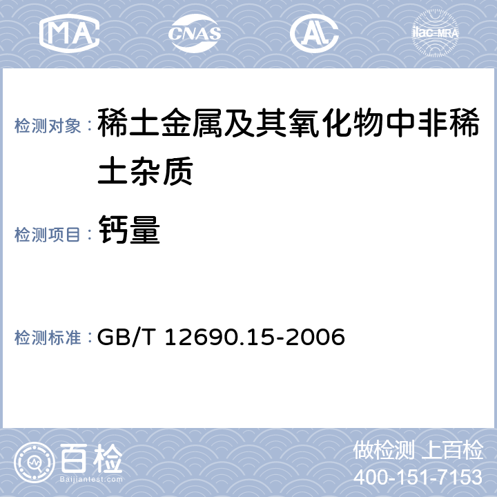 钙量 GB/T 12690.15-2006 稀土金属及其氧化物中非稀土杂质化学分析方法 钙量的测定