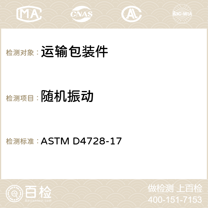 随机振动 运输集装箱随机振动试验方法 ASTM D4728-17 全部条款