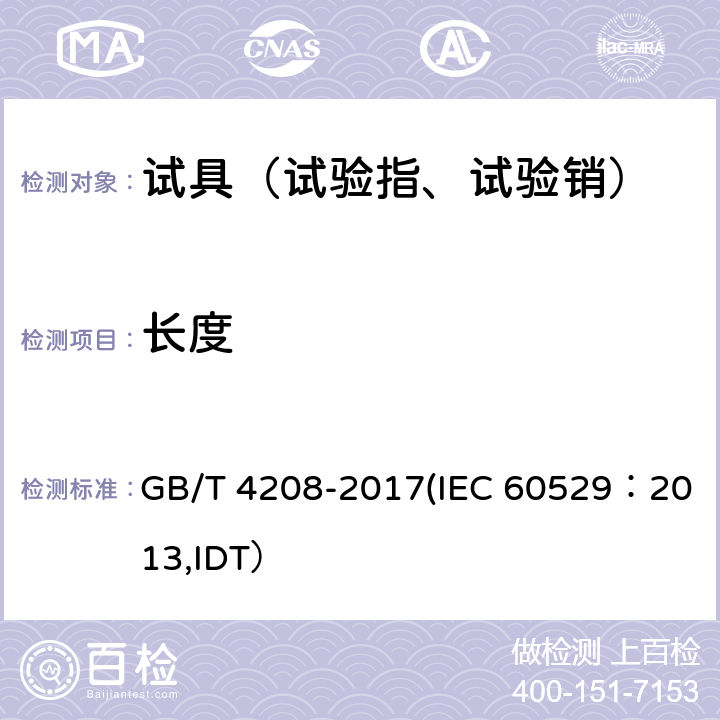 长度 外壳防护等级(IP代码） GB/T 4208-2017(IEC 60529：2013,IDT） 12.3,15.3