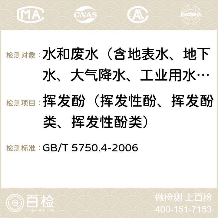 挥发酚（挥发性酚、挥发酚类、挥发性酚类） 生活饮用水标准检验方法 感官性状和物理指标 GB/T 5750.4-2006 9