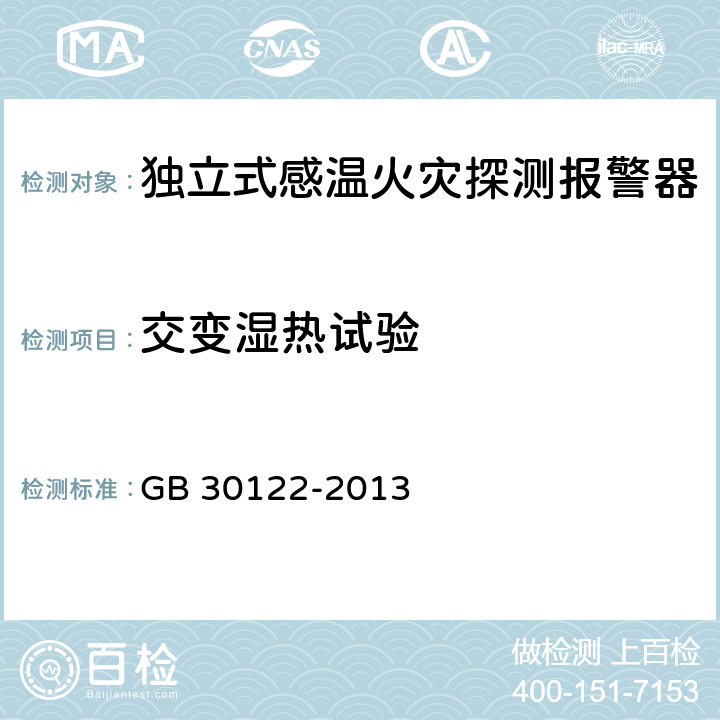 交变湿热试验 独立式感温火灾探测报警器 GB 30122-2013 5.14