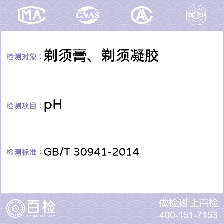 pH 剃须膏、剃须凝胶 GB/T 30941-2014 5.3(GB/T 13531.1-2008)