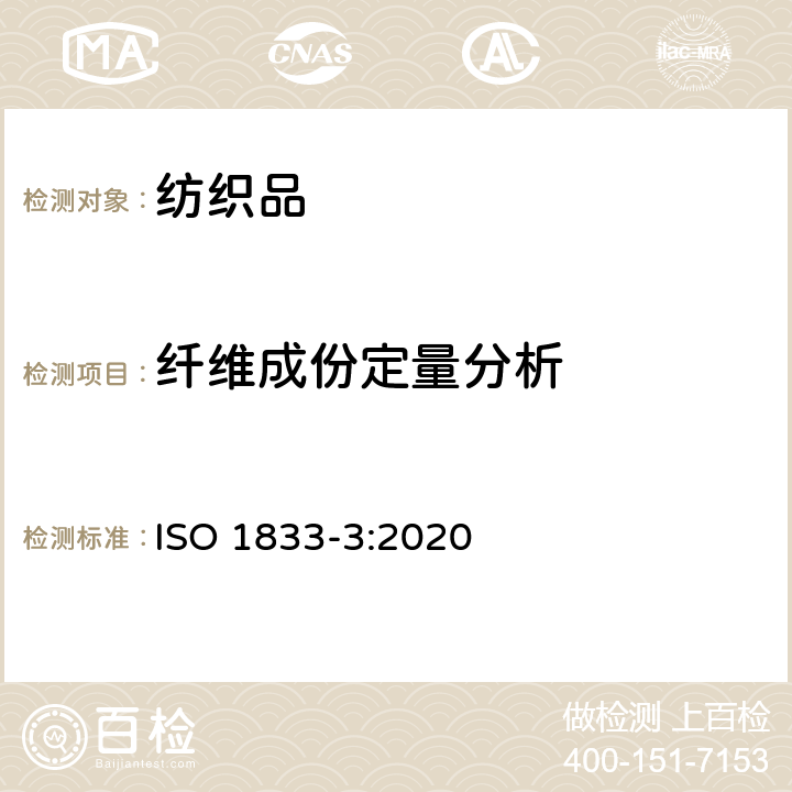 纤维成份定量分析 纺织品 定量化学分析 第3部分：醋酯纤维与某些其他纤维的混合物(丙酮法) ISO 1833-3:2020