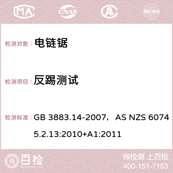 反踢测试 手持式电动工具的安全第二部分:电动链锯的专用要求 GB 3883.14-2007，AS NZS 60745.2.13:2010+A1:2011 条款19.108