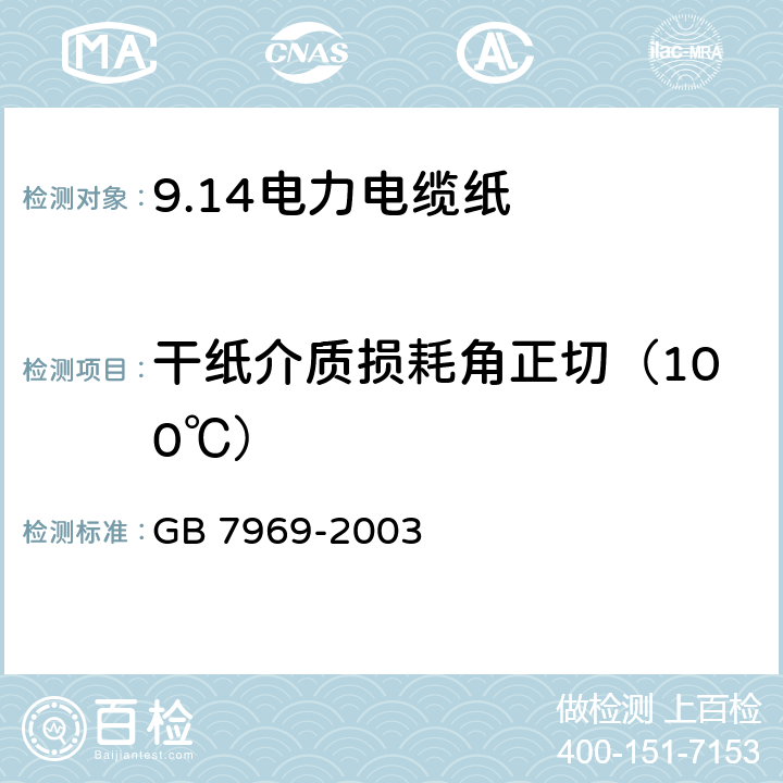 干纸介质损耗角正切（100℃） 电力电缆纸 GB 7969-2003 5.11