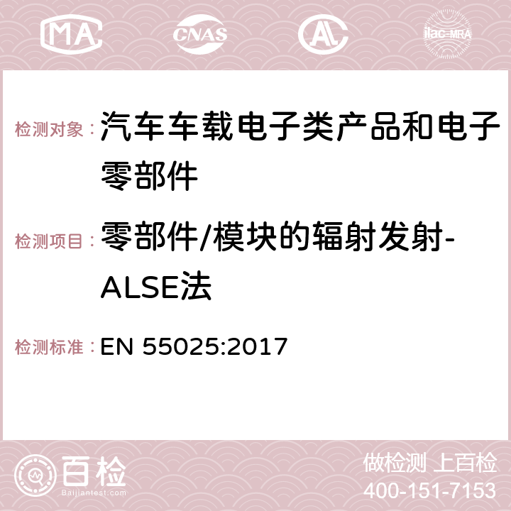 零部件/模块的辐射发射-ALSE法 车辆、船和内燃机 无线电骚扰特性 用于保护车载接收机的限值和测量方法 EN 55025:2017 6.5&Ⅰ.4