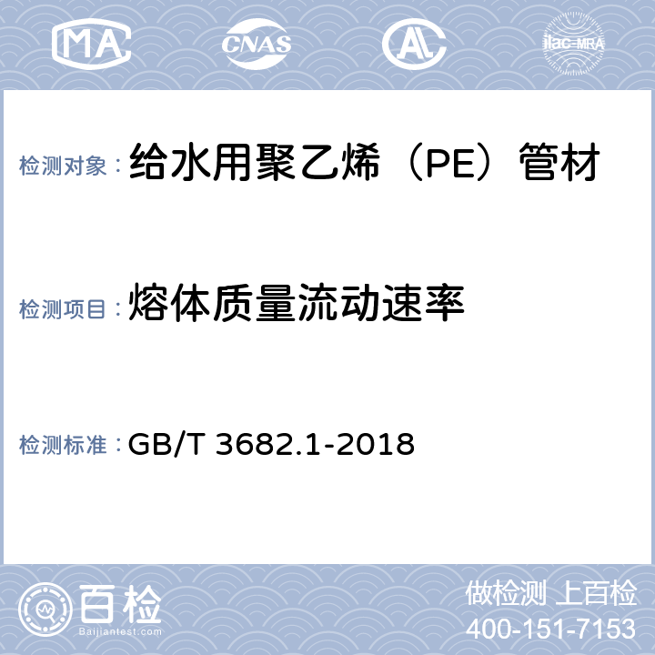 熔体质量流动速率 塑料 热塑性塑料熔体质量流动速率(MFR)和熔体体积流动速率(MVR)的测定 第1部分：标准方法 GB/T 3682.1-2018 A法