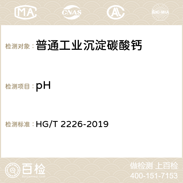 pH 普通工业沉淀碳酸钙 HG/T 2226-2019 6.5