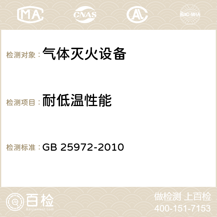 耐低温性能 《气体灭火系统及部件》 GB 25972-2010 6.30