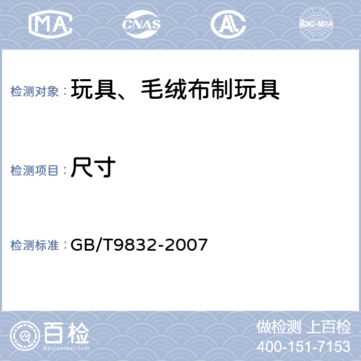 尺寸 玩具、毛绒布制玩具 GB/T9832-2007 4.16