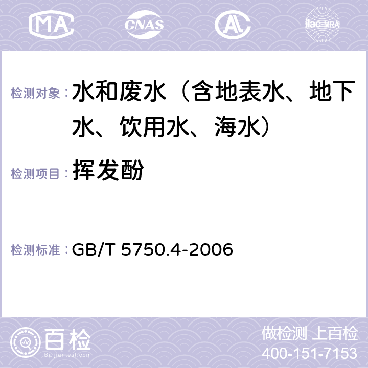 挥发酚 生活饮用水标准检验方法 感官性状和物理指标 4-氨基安替吡啉三氯甲烷萃取分光光法 GB/T 5750.4-2006 9.1