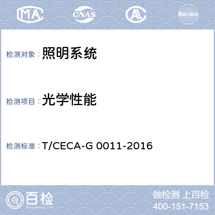光学性能 照明系统应用效果及能效评价（道路/隧道） T/CECA-G 0011-2016 4.1.3