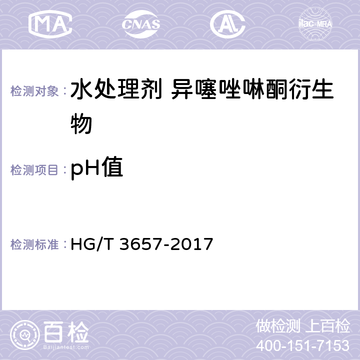 pH值 水处理剂 异噻唑啉酮衍生物 HG/T 3657-2017 6.4