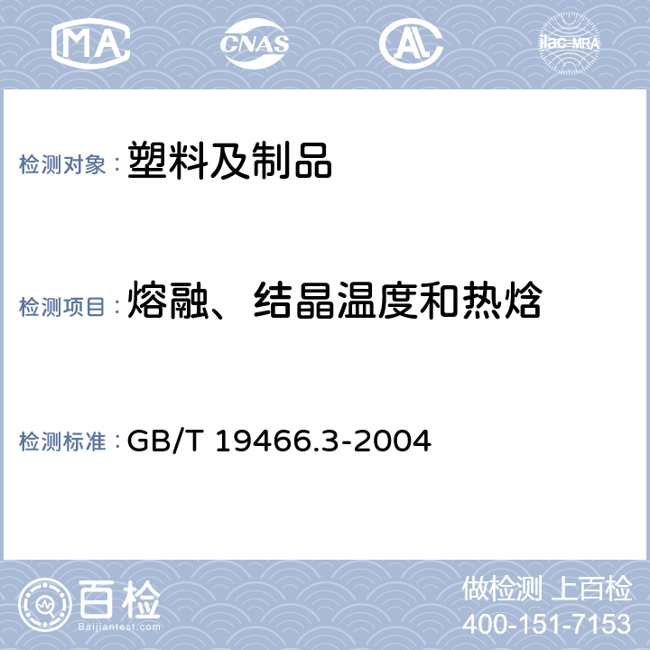 熔融、结晶温度和热焓 塑料 差示扫描量热法（DSC）第3部分：熔融和结晶温度及热焓的测定 GB/T 19466.3-2004