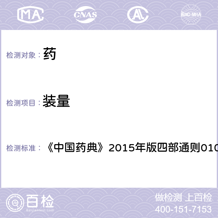 裝量 裝量檢查法 《中國藥典》2015年版四部通則0102