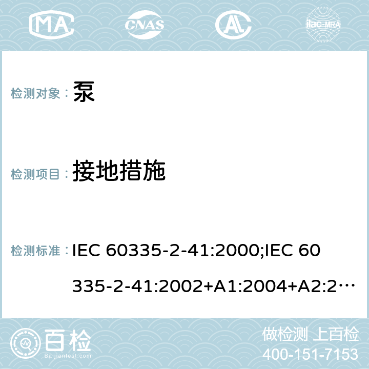 接地措施 家用和类似用途电器的安全 泵的特殊要求 IEC 60335-2-41:2000;
IEC 60335-2-41:2002+A1:2004+A2:2009;
IEC 60335-2-41:2012;
EN 60335-2-41:2003+A1:2004+A2:2010 27