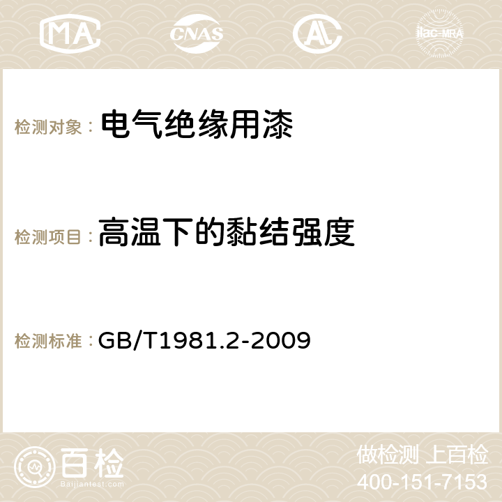 高温下的黏结强度 电气绝缘用漆 第2部分:试验方法 GB/T1981.2-2009 6.3.1