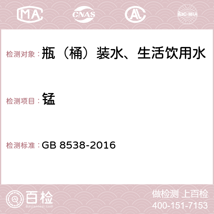 锰 饮用天然矿泉水检验方法 GB 8538-2016 16