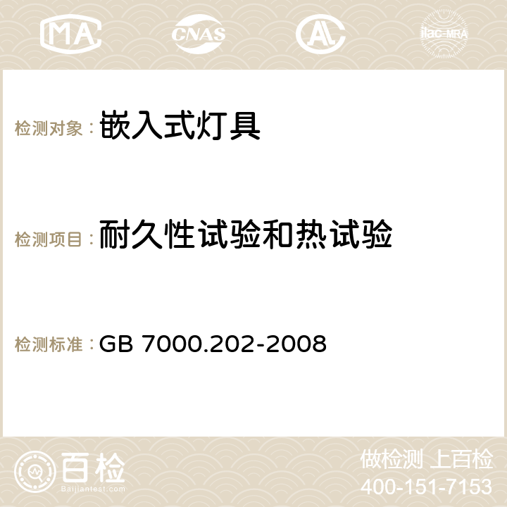 耐久性试验和热试验 灯具 第2-2部分：特殊要求 嵌入式灯具 GB 7000.202-2008 12