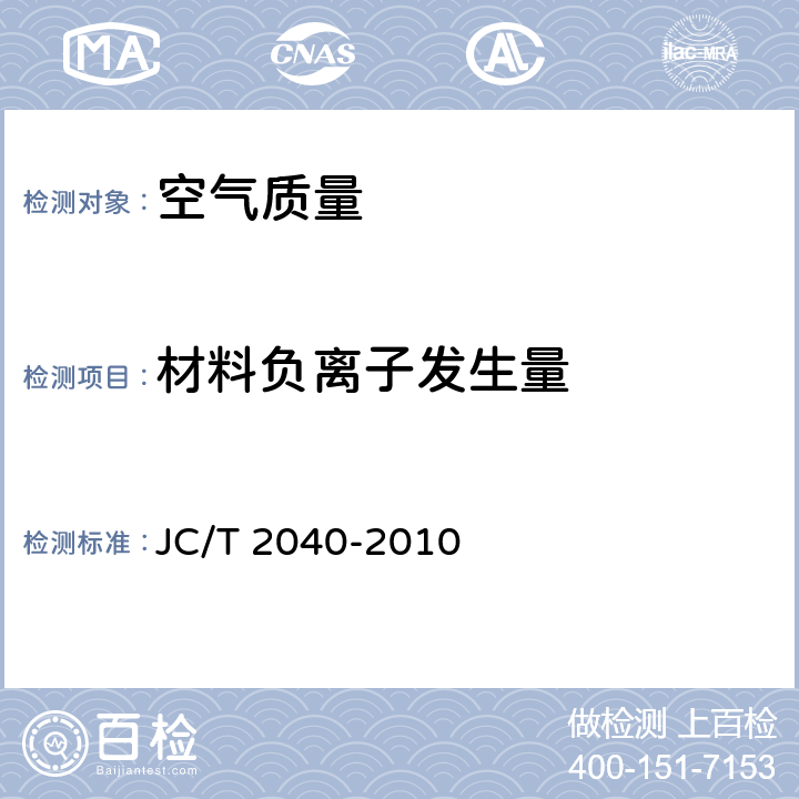 材料负离子发生量 JC/T 2040-2010 负离子功能建筑室内装饰材料