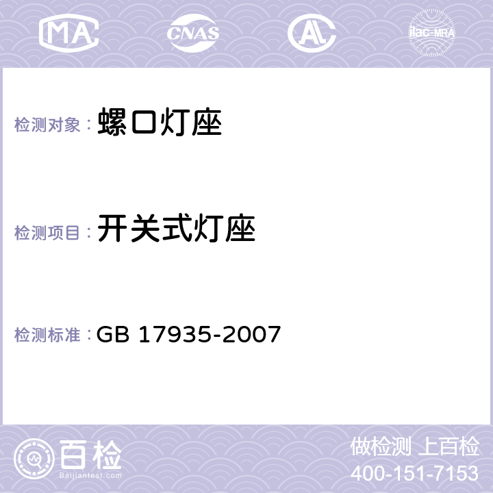 开关式灯座 螺口灯座 GB 17935-2007 条款 13