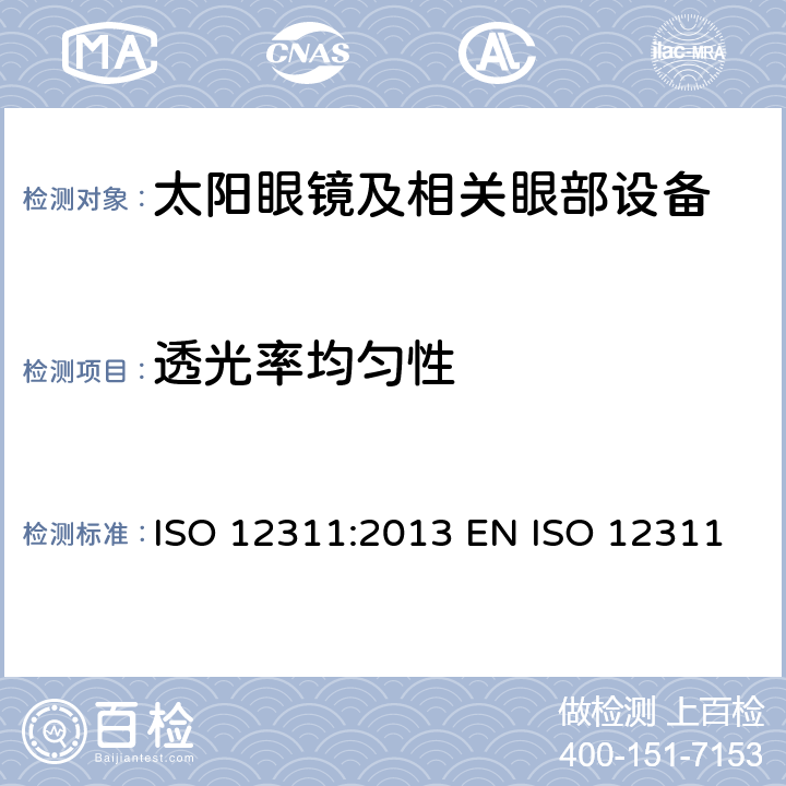 透光率均匀性 个人防护装备 - 太阳镜和相关眼部设备的测试方法 ISO 12311:2013 EN ISO 12311:2013 BS EN ISO 12311:2013 7.2