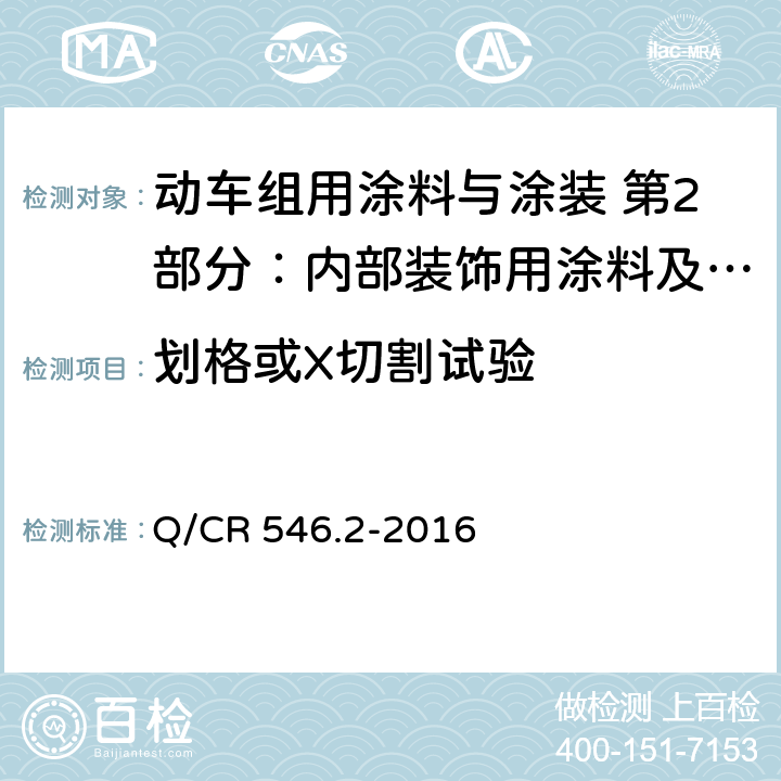 划格或X切割试验 内部装饰用涂料及涂层体系 Q/CR 546.2-2016 5.4.10