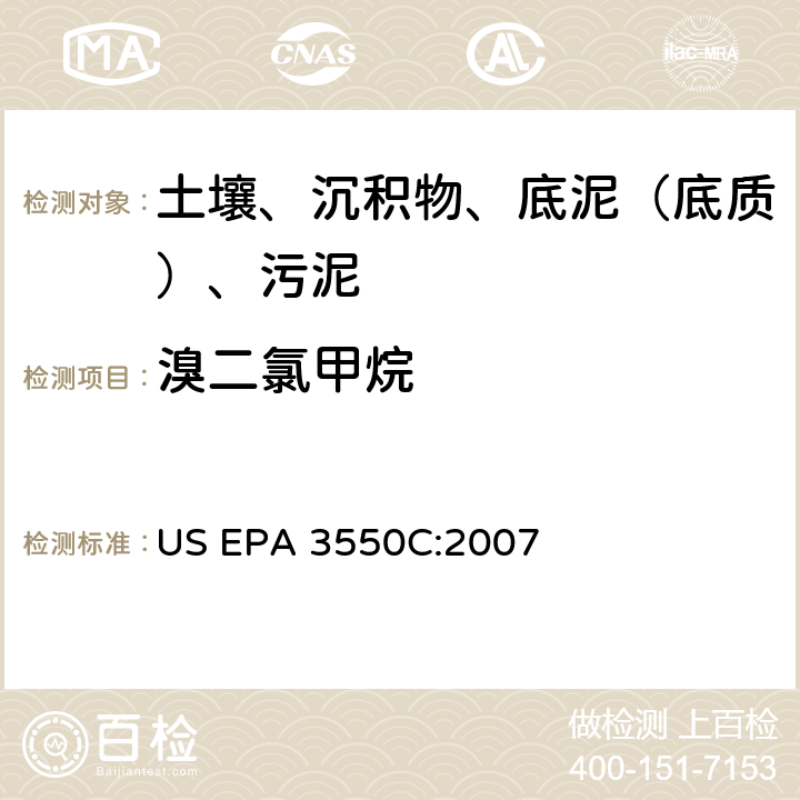 溴二氯甲烷 超声波萃取 美国环保署试验方法 US EPA 3550C:2007