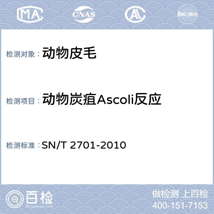 动物炭疽Ascoli反应 SN/T 2701-2010 动物炭疽病检疫技术规范