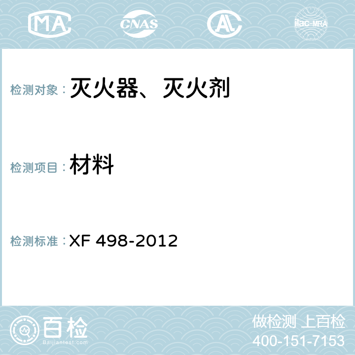 材料 厨房设备灭火装置 XF 498-2012 5.2