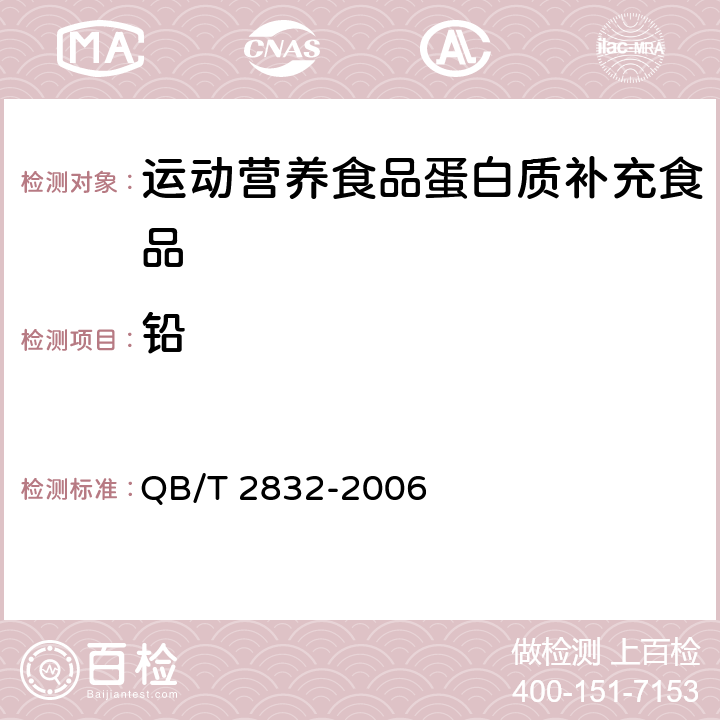 铅 运动营养食品蛋白质补充食品 QB/T 2832-2006 7.4/GB 5009.12-2017