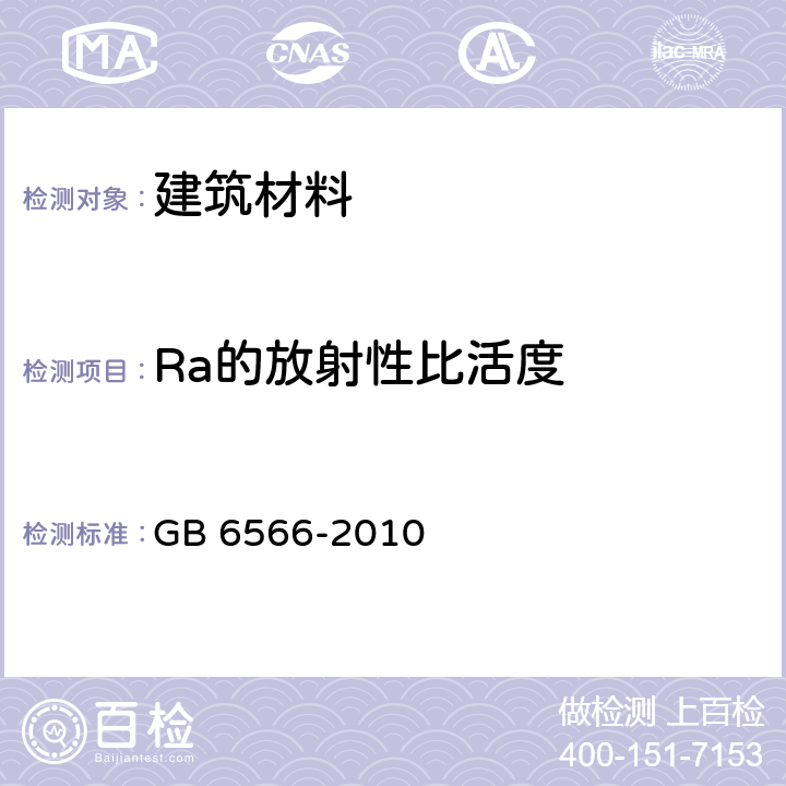 Ra的放射性比活度 建筑材料放射性核素限量 GB 6566-2010