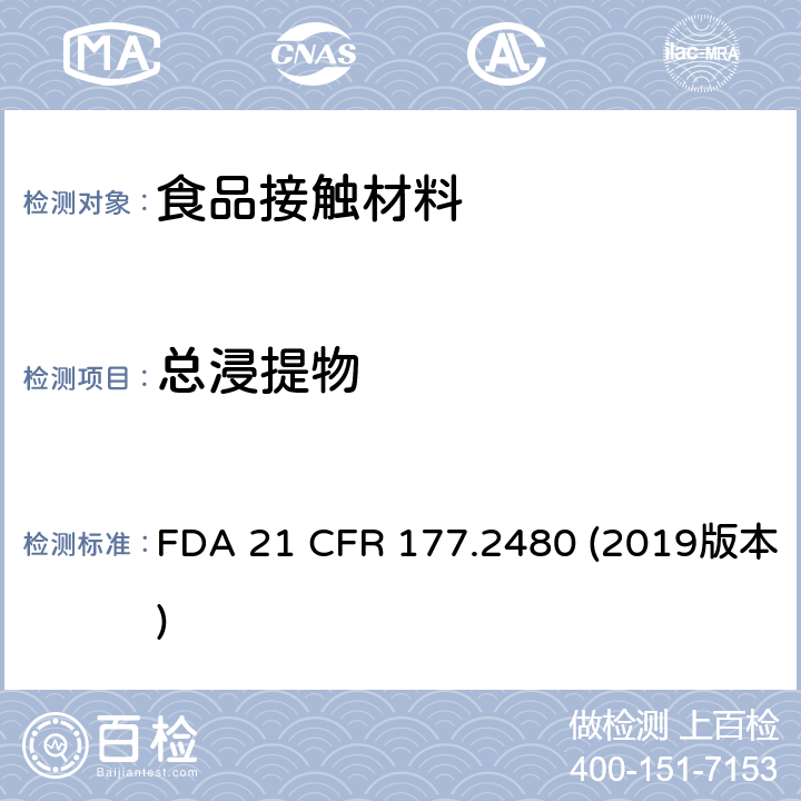 总浸提物 美国食品药品管理局-美国联邦法规第21条177.2480部分:均聚甲醛 FDA 21 CFR 177.2480 (2019版本)