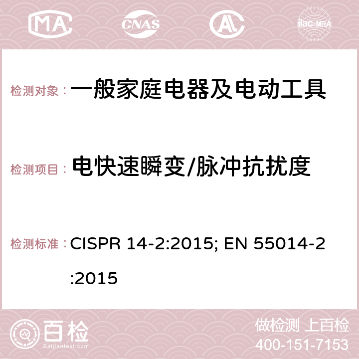 电快速瞬变/脉冲抗扰度 家用电器、电动工具和类似器具电磁兼容要求 第二部分：抗扰度 CISPR 14-2:2015; EN 55014-2:2015