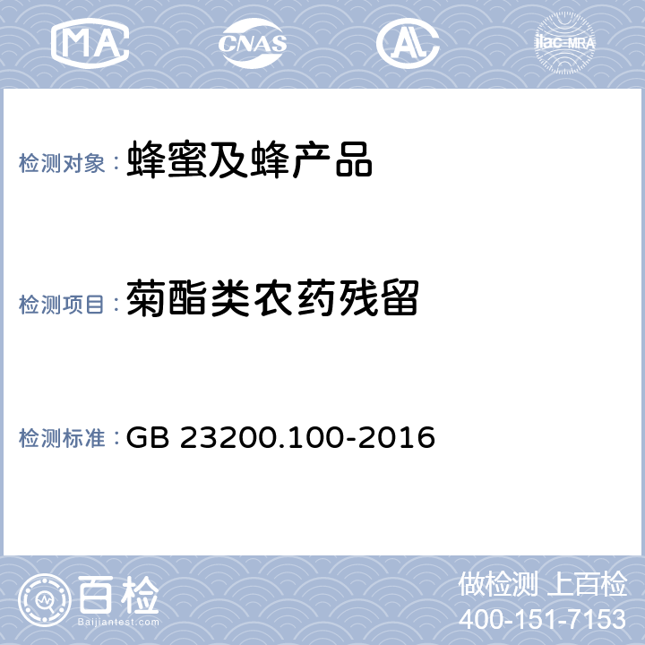 菊酯类农药残留 《食品安全国家标准 蜂王浆中多种菊酯类农药残留量的测定 气相色谱法》 GB 23200.100-2016