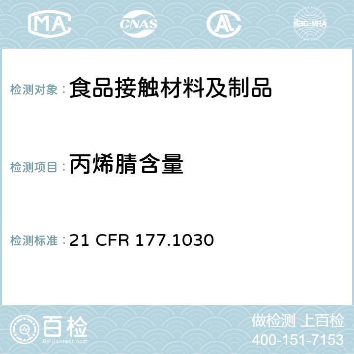 丙烯腈含量 美国联邦法令，第21部分 食品和药品 第177章，非直接食品添加剂：高聚物，第177.1030节：丙烯腈/丁二烯/苯乙烯/甲基丙烯酸甲酯共聚物制品21 CFR 177.1030