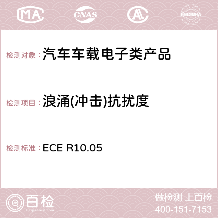 浪涌(冲击)抗扰度 关于车辆电磁兼容认可的统一规定 ECE R10.05 Annex 16, Annex 22