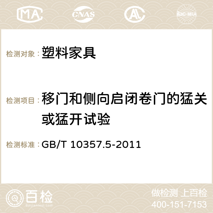 移门和侧向启闭卷门的猛关或猛开试验 家具力学性能试验 第5部分：柜类强度和耐久性 GB/T 10357.5-2011 条款7.2.2