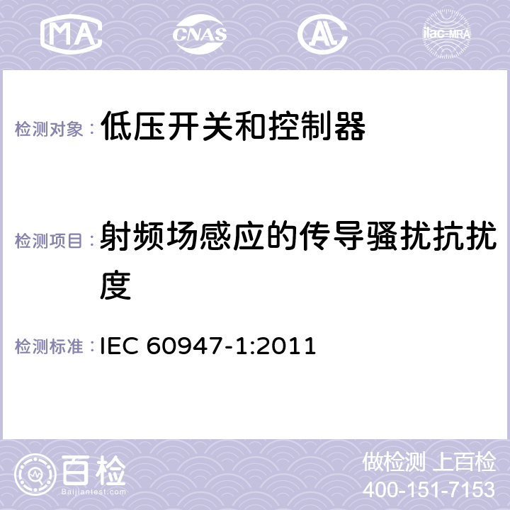 射频场感应的传导骚扰抗扰度 低压开关设备和控制设备.第1部分:总则 IEC 60947-1:2011 7.3.2