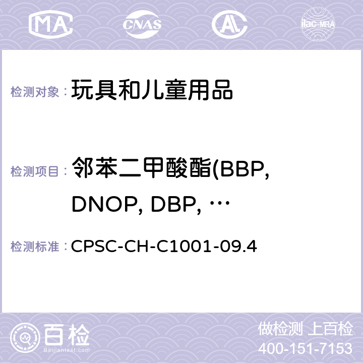 邻苯二甲酸酯(BBP, DNOP, DBP, DEHP, DIDP, DINP, DiBP, DnHP/DHEXP, DPP/DPENP, DCHP) 美国消费品安全委员会测试方法邻苯二甲酸酯测定的标准操作程序 CPSC-CH-C1001-09.4