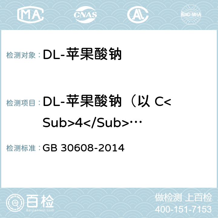 DL-苹果酸钠（以 C<Sub>4</Sub>H<Sub>4</Sub>Na<Sub>2</Sub>O<Sub>5</Sub> 计）含量 食品安全国家标准 食品添加剂 DL-苹果酸钠 GB 30608-2014 附录A.3